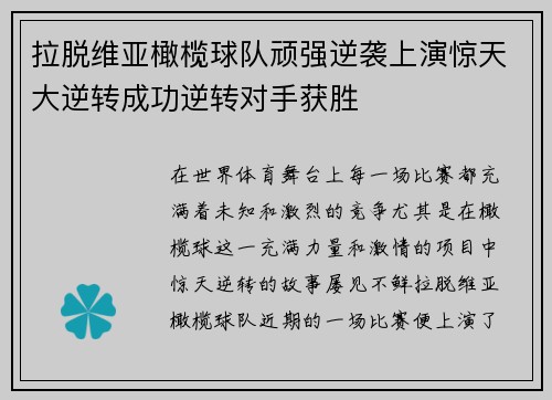 拉脱维亚橄榄球队顽强逆袭上演惊天大逆转成功逆转对手获胜