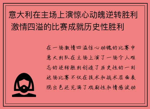 意大利在主场上演惊心动魄逆转胜利 激情四溢的比赛成就历史性胜利