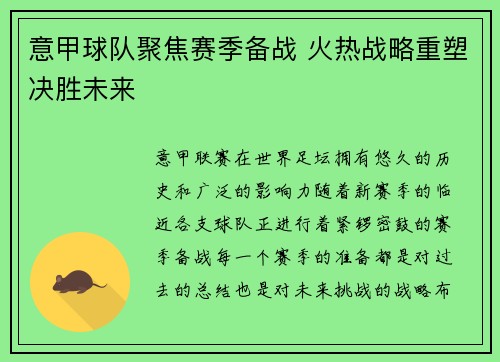 意甲球队聚焦赛季备战 火热战略重塑决胜未来