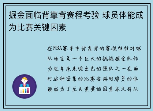 掘金面临背靠背赛程考验 球员体能成为比赛关键因素