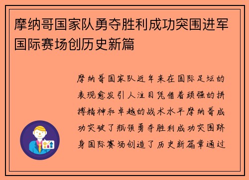 摩纳哥国家队勇夺胜利成功突围进军国际赛场创历史新篇