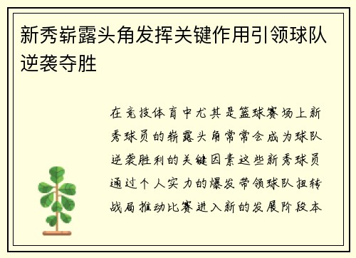 新秀崭露头角发挥关键作用引领球队逆袭夺胜