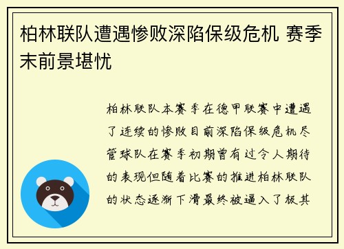 柏林联队遭遇惨败深陷保级危机 赛季末前景堪忧