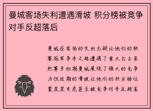 曼城客场失利遭遇滑坡 积分榜被竞争对手反超落后