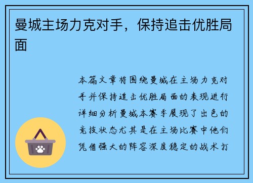 曼城主场力克对手，保持追击优胜局面