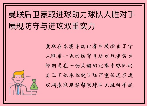 曼联后卫豪取进球助力球队大胜对手展现防守与进攻双重实力