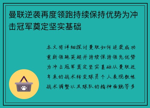 曼联逆袭再度领跑持续保持优势为冲击冠军奠定坚实基础