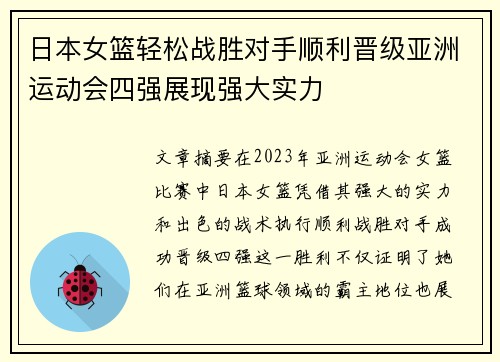 日本女篮轻松战胜对手顺利晋级亚洲运动会四强展现强大实力