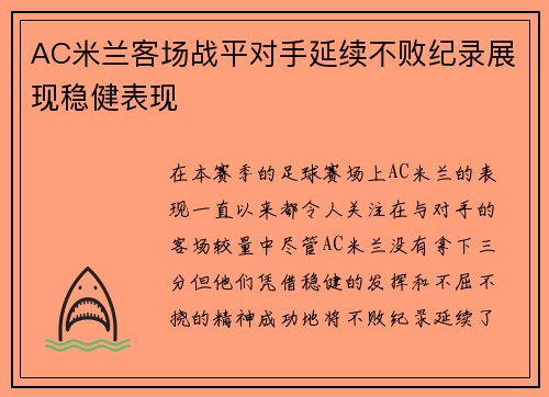 AC米兰客场战平对手延续不败纪录展现稳健表现