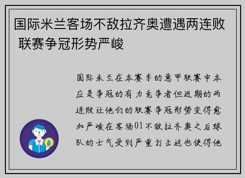 国际米兰客场不敌拉齐奥遭遇两连败 联赛争冠形势严峻