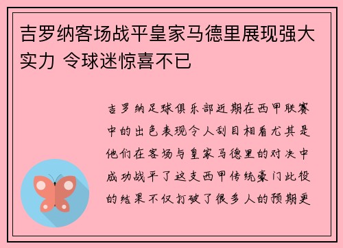 吉罗纳客场战平皇家马德里展现强大实力 令球迷惊喜不已