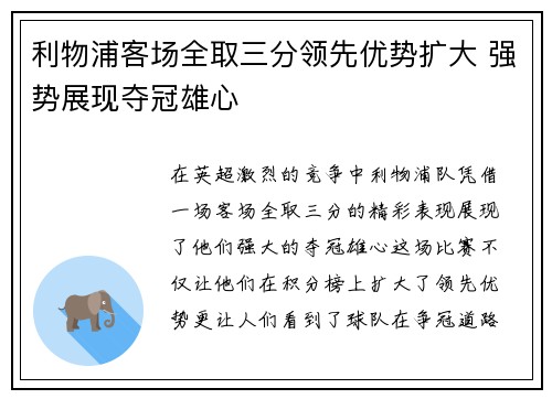 利物浦客场全取三分领先优势扩大 强势展现夺冠雄心