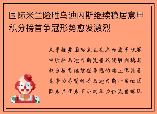 国际米兰险胜乌迪内斯继续稳居意甲积分榜首争冠形势愈发激烈 国际米兰险胜乌迪内斯继续稳居意甲积分榜首争冠形势愈发激烈