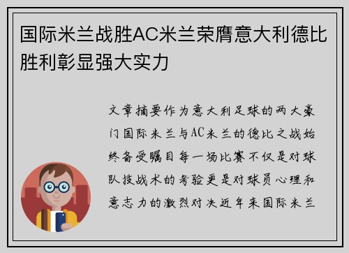 国际米兰战胜AC米兰荣膺意大利德比胜利彰显强大实力