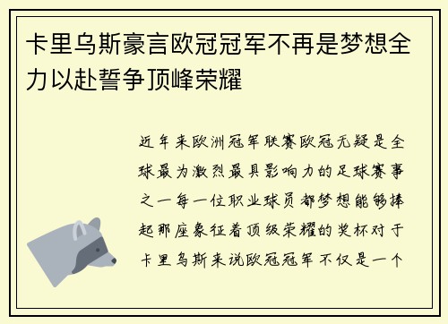 卡里乌斯豪言欧冠冠军不再是梦想全力以赴誓争顶峰荣耀