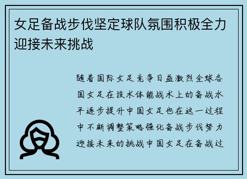 女足备战步伐坚定球队氛围积极全力迎接未来挑战