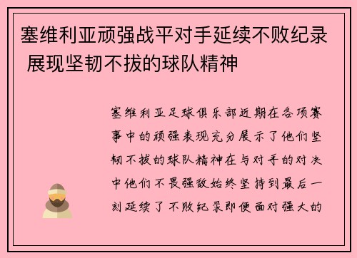 塞维利亚顽强战平对手延续不败纪录 展现坚韧不拔的球队精神