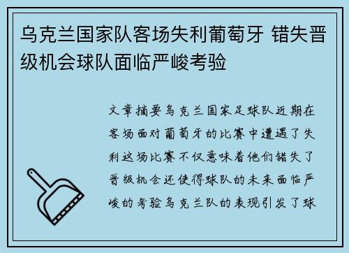 乌克兰国家队客场失利葡萄牙 错失晋级机会球队面临严峻考验
