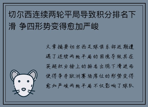 切尔西连续两轮平局导致积分排名下滑 争四形势变得愈加严峻