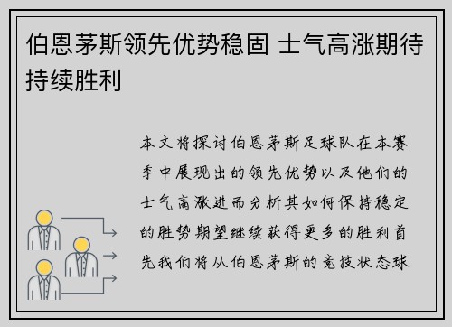 伯恩茅斯领先优势稳固 士气高涨期待持续胜利