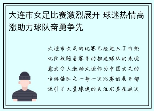 大连市女足比赛激烈展开 球迷热情高涨助力球队奋勇争先