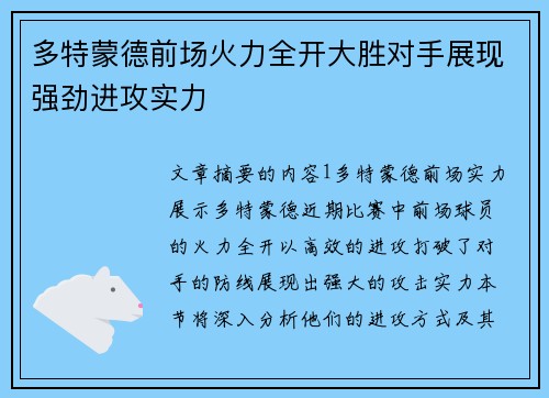 多特蒙德前场火力全开大胜对手展现强劲进攻实力