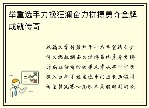 举重选手力挽狂澜奋力拼搏勇夺金牌成就传奇 举重选手力挽狂澜奋力拼搏勇夺金牌成就传奇