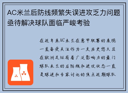 AC米兰后防线频繁失误进攻乏力问题亟待解决球队面临严峻考验