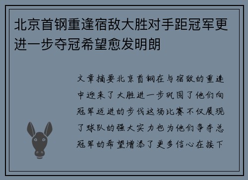 北京首钢重逢宿敌大胜对手距冠军更进一步夺冠希望愈发明朗
