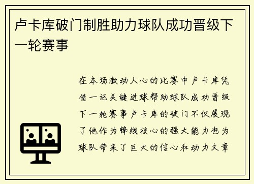 卢卡库破门制胜助力球队成功晋级下一轮赛事