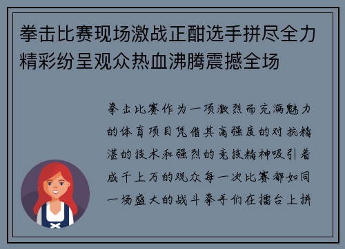 拳击比赛现场激战正酣选手拼尽全力精彩纷呈观众热血沸腾震撼全场