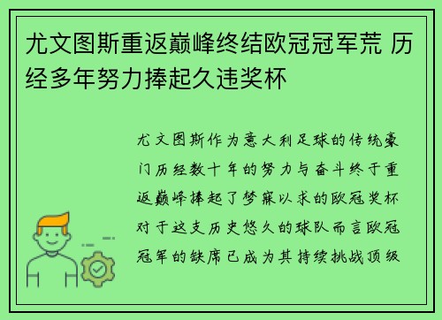 尤文图斯重返巅峰终结欧冠冠军荒 历经多年努力捧起久违奖杯