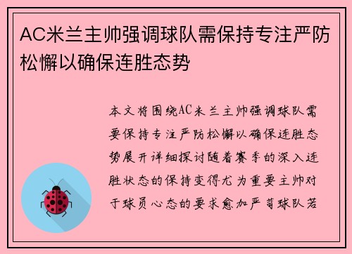 AC米兰主帅强调球队需保持专注严防松懈以确保连胜态势