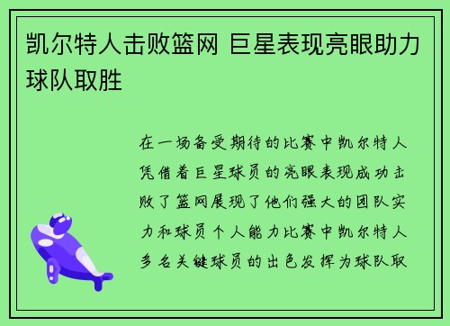 凯尔特人击败篮网 巨星表现亮眼助力球队取胜 凯尔特人击败篮网 巨星表现亮眼助力球队取胜