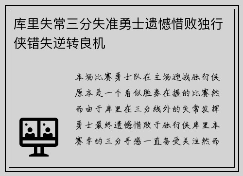库里失常三分失准勇士遗憾惜败独行侠错失逆转良机