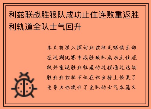 利兹联战胜狼队成功止住连败重返胜利轨道全队士气回升