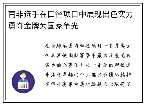 南非选手在田径项目中展现出色实力勇夺金牌为国家争光