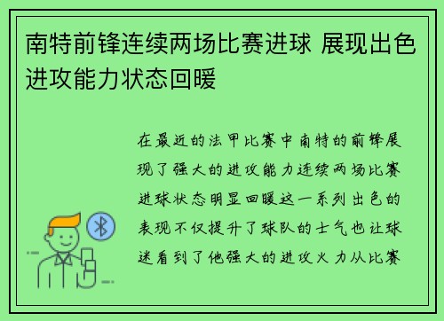 南特前锋连续两场比赛进球 展现出色进攻能力状态回暖