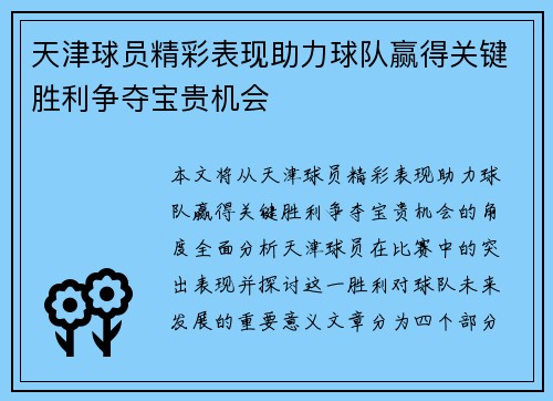 天津球员精彩表现助力球队赢得关键胜利争夺宝贵机会