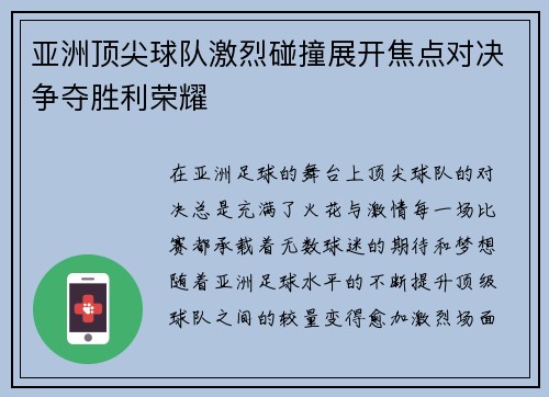 亚洲顶尖球队激烈碰撞展开焦点对决争夺胜利荣耀