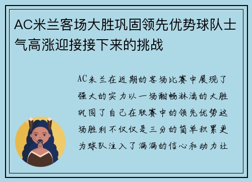 AC米兰客场大胜巩固领先优势球队士气高涨迎接接下来的挑战