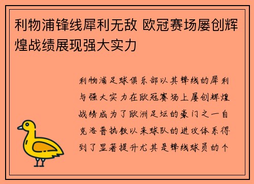 利物浦锋线犀利无敌 欧冠赛场屡创辉煌战绩展现强大实力