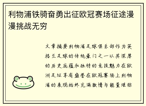 利物浦铁骑奋勇出征欧冠赛场征途漫漫挑战无穷