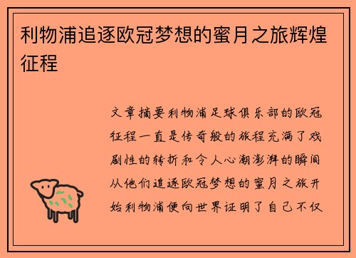 利物浦追逐欧冠梦想的蜜月之旅辉煌征程