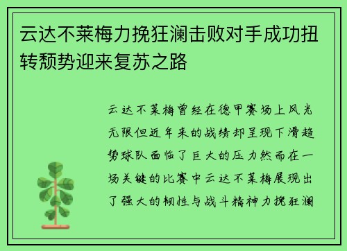 云达不莱梅力挽狂澜击败对手成功扭转颓势迎来复苏之路