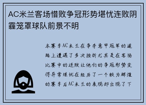 AC米兰客场惜败争冠形势堪忧连败阴霾笼罩球队前景不明