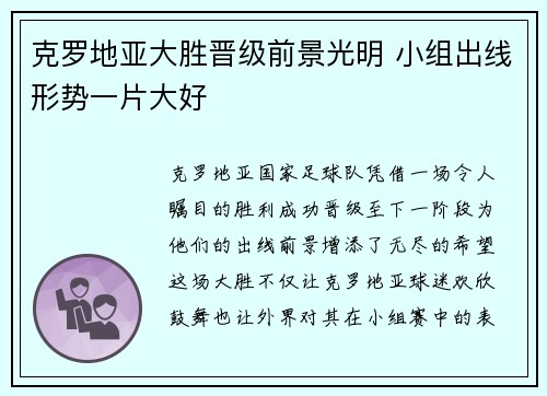 克罗地亚大胜晋级前景光明 小组出线形势一片大好