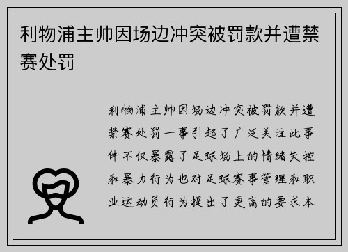 利物浦主帅因场边冲突被罚款并遭禁赛处罚 