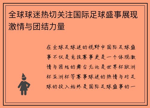 全球球迷热切关注国际足球盛事展现激情与团结力量