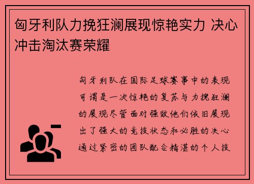 匈牙利队力挽狂澜展现惊艳实力 决心冲击淘汰赛荣耀